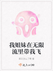 我姐妹在无限流里带我飞" width="120" height="150"
