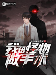 我给怪物做手术" width="120" height="150"