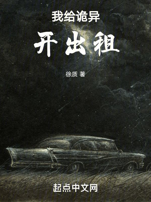 我给诡异开出租" width="120" height="150"