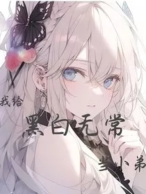 我给黑白无常当小弟" width="120" height="150"