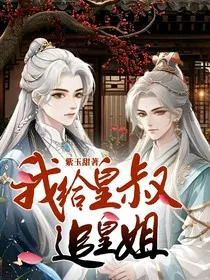 我给皇叔追皇姐" width="120" height="150"
