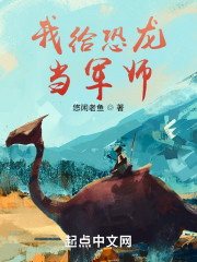 我给恐龙当军师" width="120" height="150"