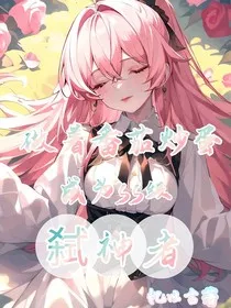 我给妹妹做着番茄炒蛋，成为ss级弑神者" width="120" height="150"