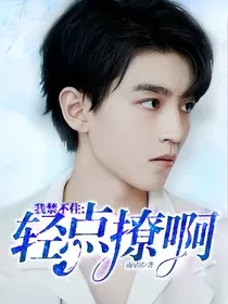 我禁不住：轻点撩啊" width="120" height="150"