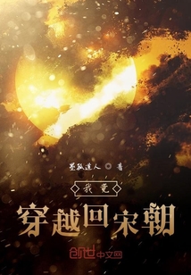 我竟穿越回宋朝" width="120" height="150"