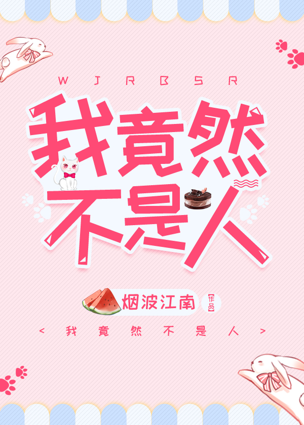 我竟然不是人" width="120" height="150"