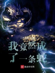 我竟然成了一条蛇" width="120" height="150"