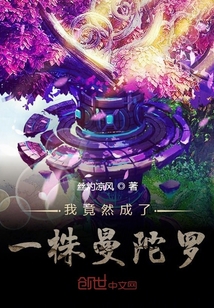 我竟然成了一株曼陀罗" width="120" height="150"