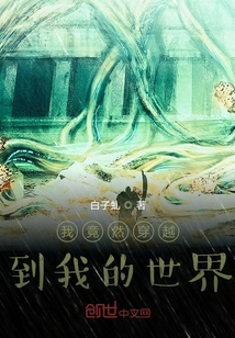 我竟然穿越到我的世界" width="120" height="150"