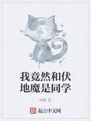 我竟然和伏地魔是同学" width="120" height="150"