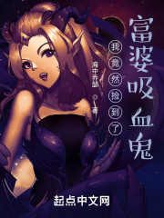 我竟然捡到了富婆吸血鬼？！" width="120" height="150"