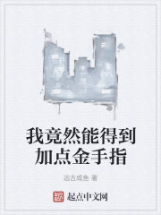 我竟然能得到加点金手指" width="120" height="150"