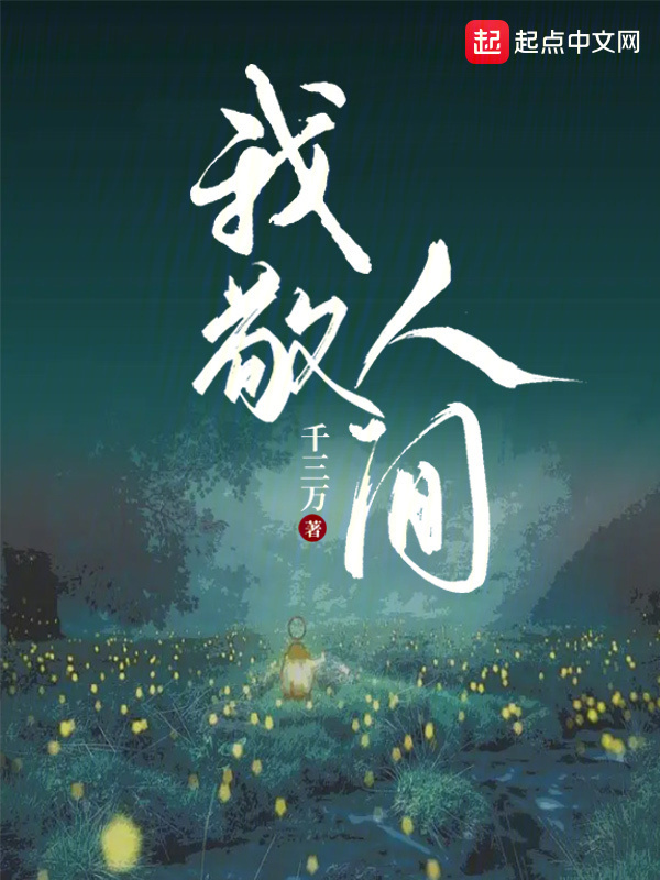 我敬人间" width="120" height="150"
