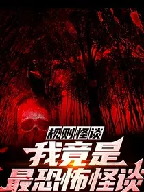 我竟是规则怪谈" width="120" height="150"