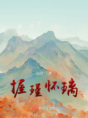 握瑾怀璃" width="120" height="150"