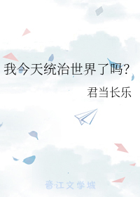 我今天统治世界了吗？" width="120" height="150"