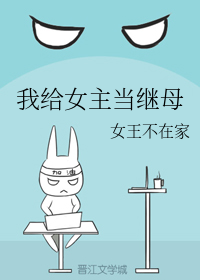 我给女主当继母" width="120" height="150"