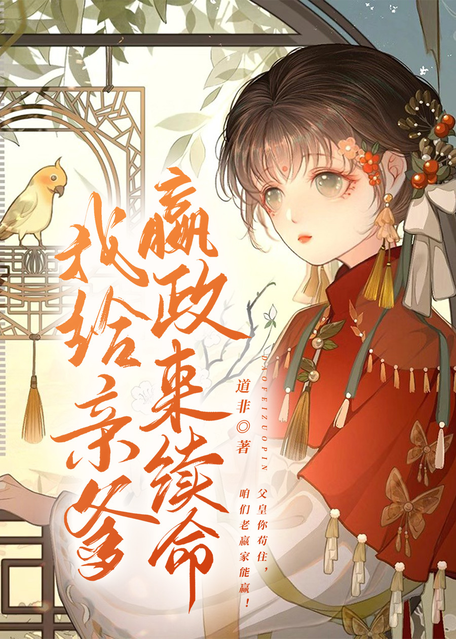 我给亲爹嬴政来续命" width="120" height="150"