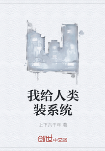 我给人类装系统" width="120" height="150"