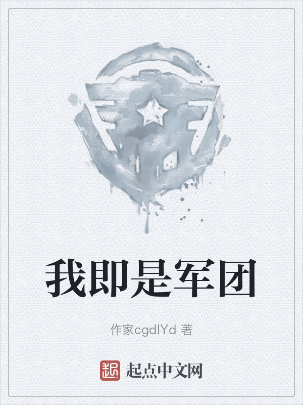 我即是军团" width="120" height="150"