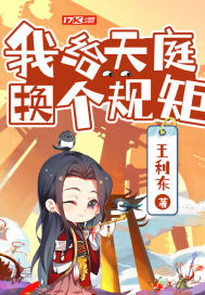 我给天庭换个规矩" width="120" height="150"