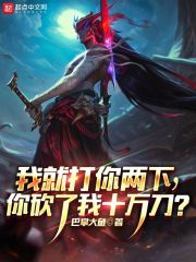 我就打你两下，你砍了我十万刀？" width="120" height="150"
