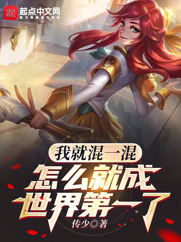 我就混一混，怎么就成世界第一了" width="120" height="150"