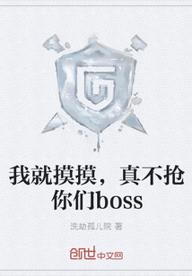 我就摸摸，真不抢你们boss