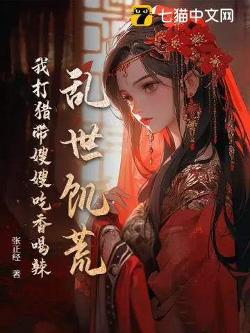 我就上山打个猎，你让我逐鹿中原？" width="120" height="150"