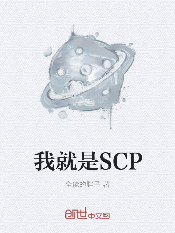 我就是SCP