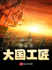 我就是大国工匠" width="120" height="150"