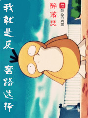 我就是反套路选择" width="120" height="150"