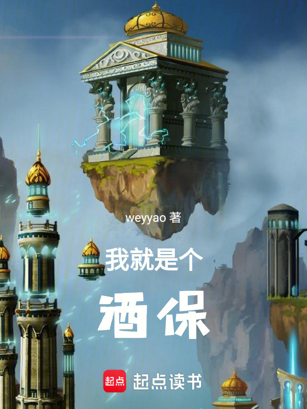 我就是个酒保" width="120" height="150"