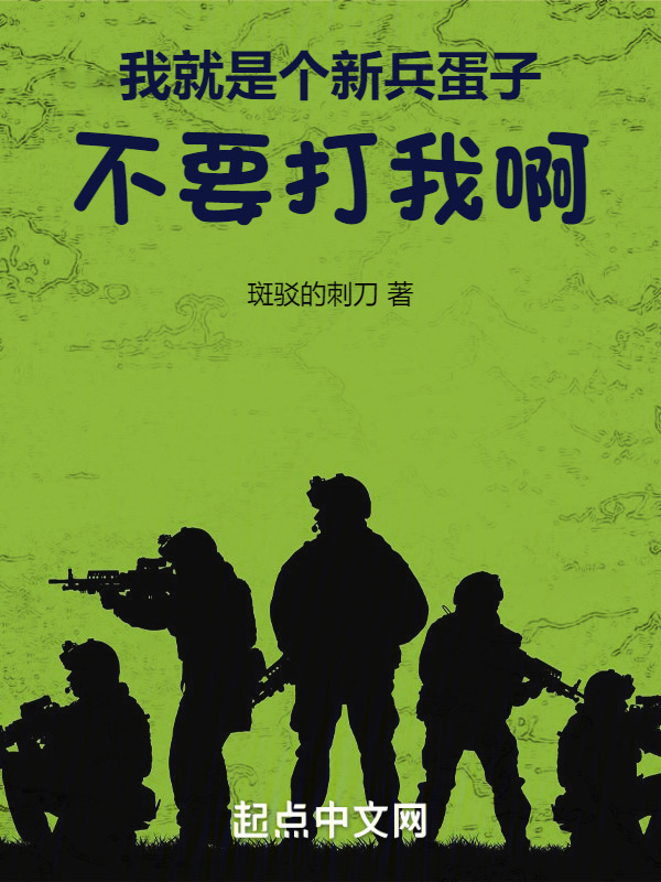 我就是个新兵蛋子，不要打我啊" width="120" height="150"