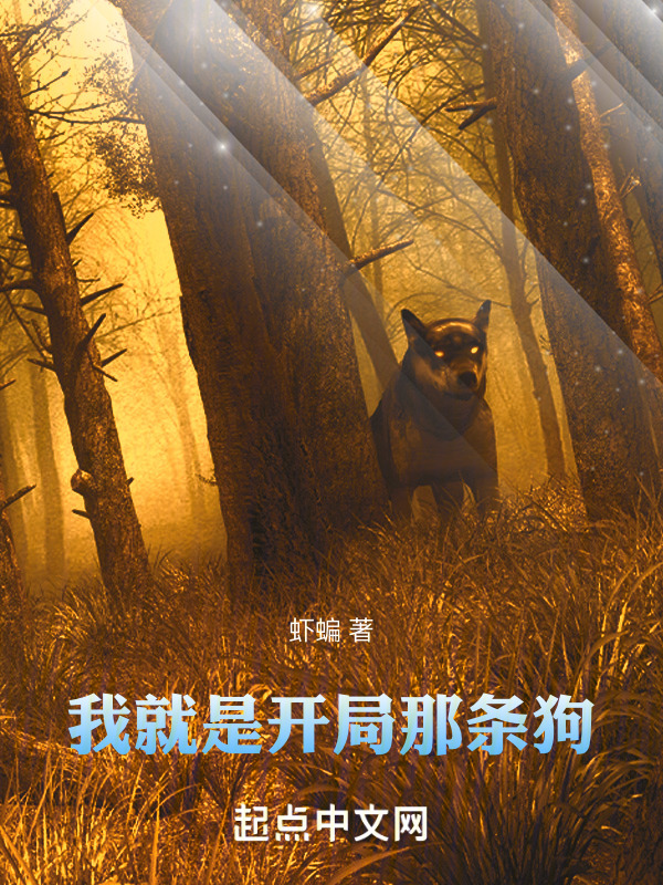 我就是开局那条狗" width="120" height="150"