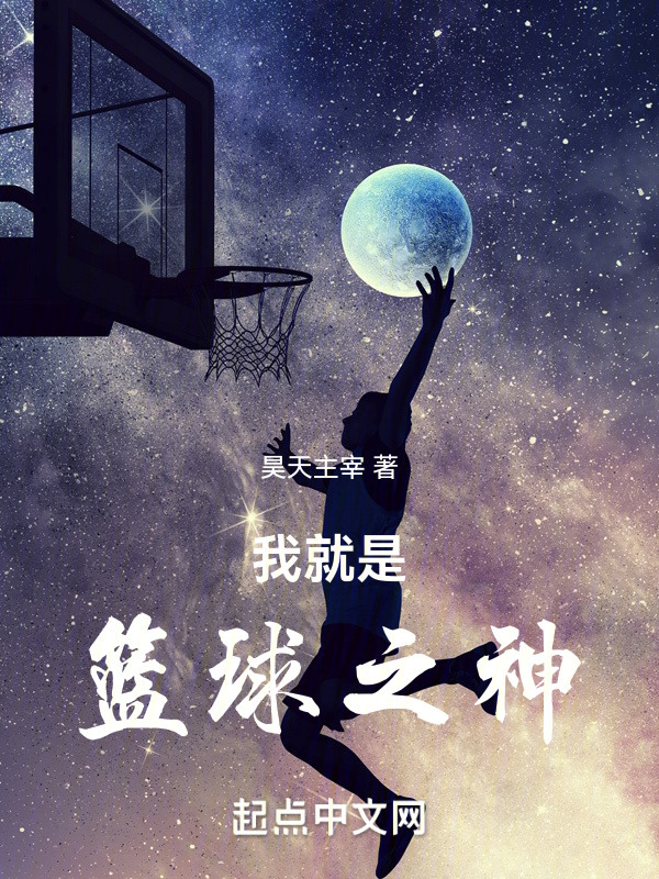我就是篮球之神" width="120" height="150"