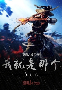 我就是那个BUG" width="120" height="150"