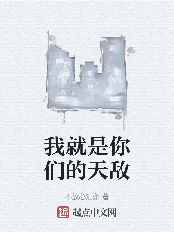 我就是你们的天敌" width="120" height="150"