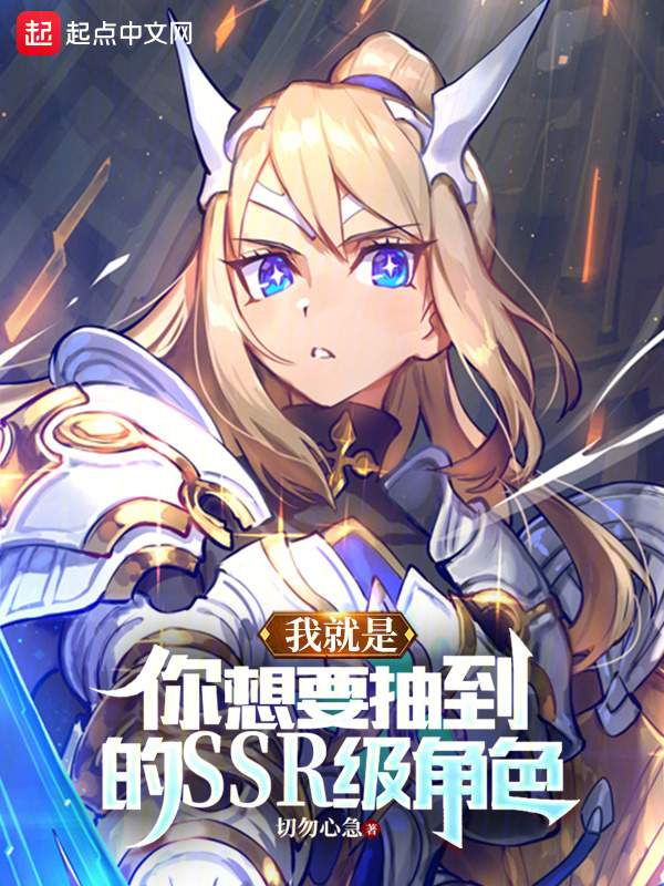 我就是你想要抽到的SSR级角色" width="120" height="150"