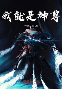 我就是神尊" width="120" height="150"