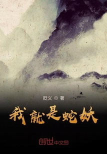 我就是蛇妖" width="120" height="150"