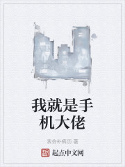 我就是手机大佬" width="120" height="150"