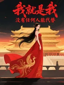 我就是我没有任何人能代替" width="120" height="150"