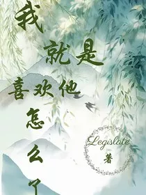 我就是喜欢他怎么了？" width="120" height="150"