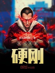 我就是要硬刚啊" width="120" height="150"
