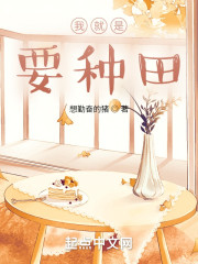 我就是要种田" width="120" height="150"