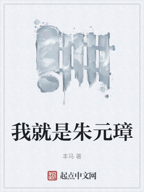 我就是朱元璋" width="120" height="150"
