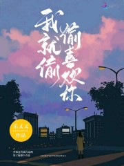 我就偷偷喜欢你" width="120" height="150"