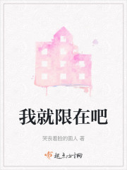 我就限在吧" width="120" height="150"