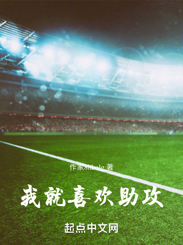 我就喜欢助攻" width="120" height="150"